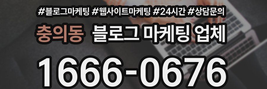 충의동 블로그 마케팅 업체