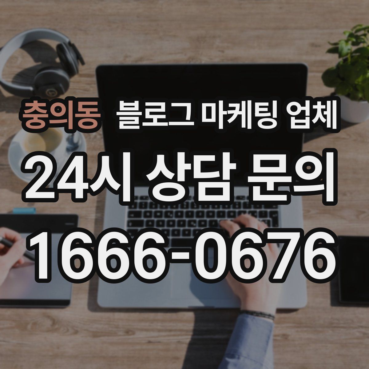 충의동 블로그 마케팅 업체