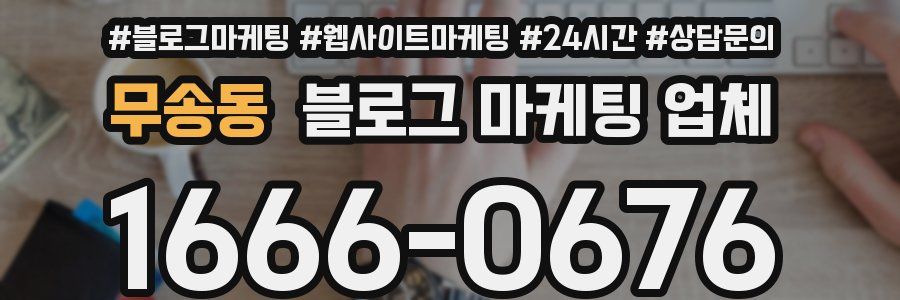 무송동 블로그 마케팅 업체