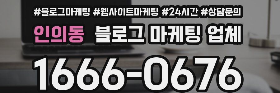 인의동 블로그 마케팅 업체