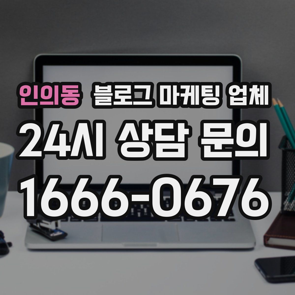 인의동 블로그 마케팅 업체