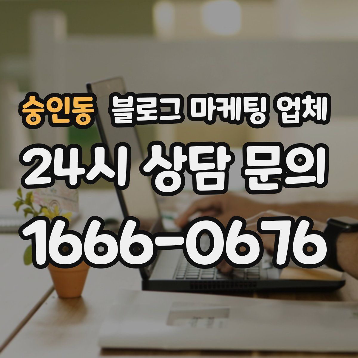 숭인동 블로그 마케팅 업체