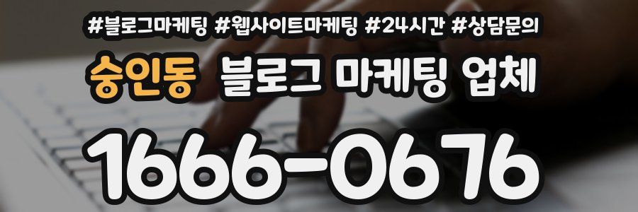 숭인동 블로그 마케팅 업체