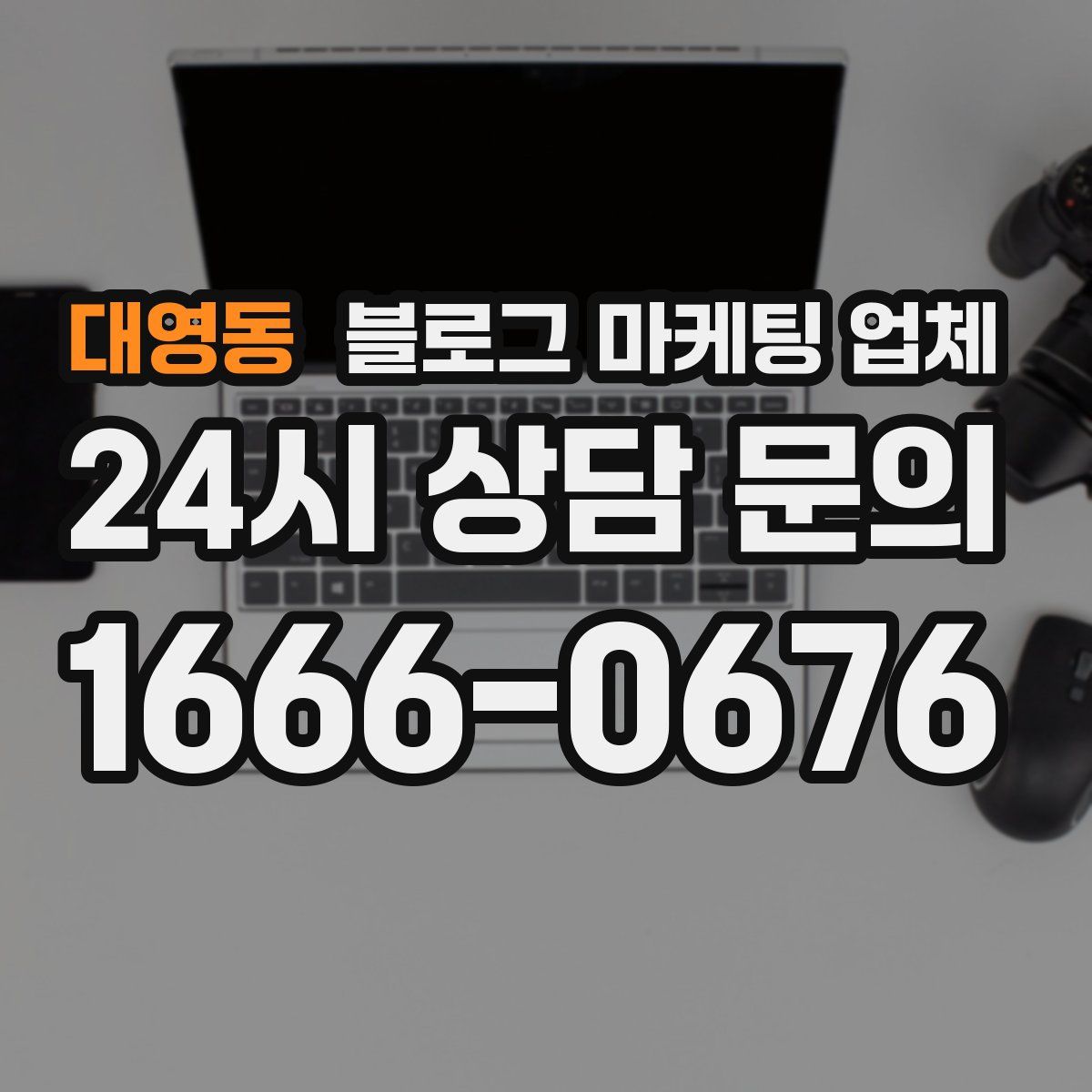 대영동 블로그 마케팅 업체