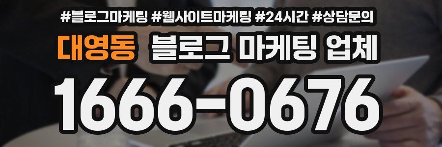 대영동 블로그 마케팅 업체