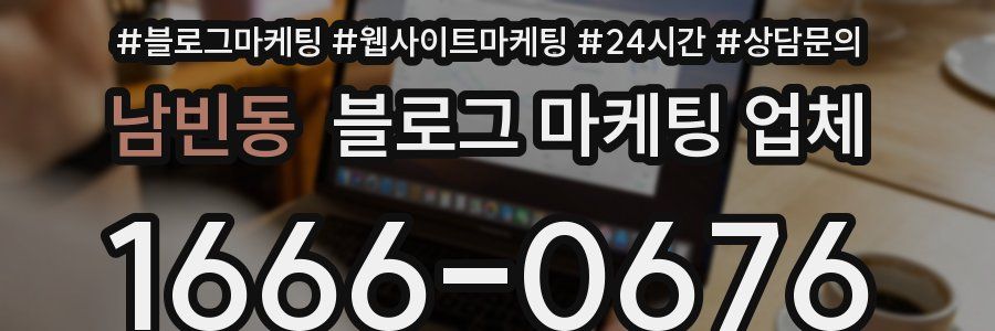 남빈동 블로그 마케팅 업체