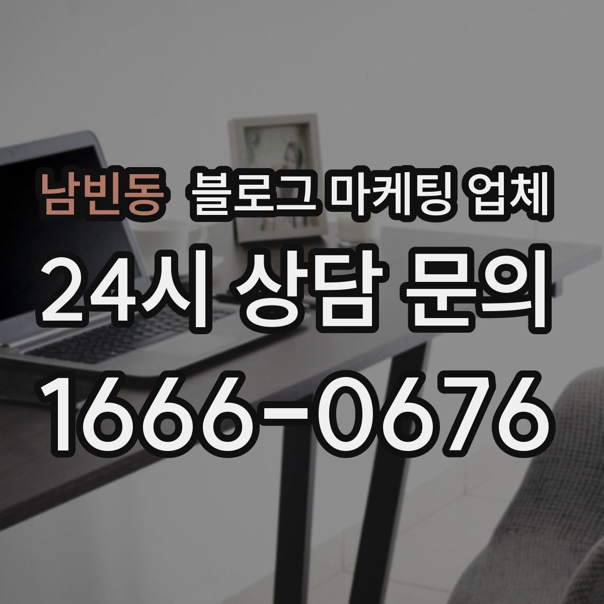남빈동 블로그 마케팅 업체