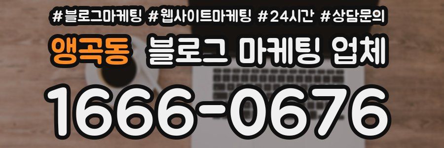 앵곡동 블로그 마케팅 업체
