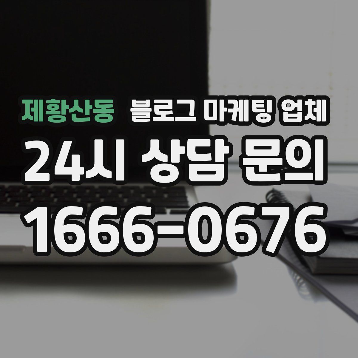 제황산동 블로그 마케팅 업체