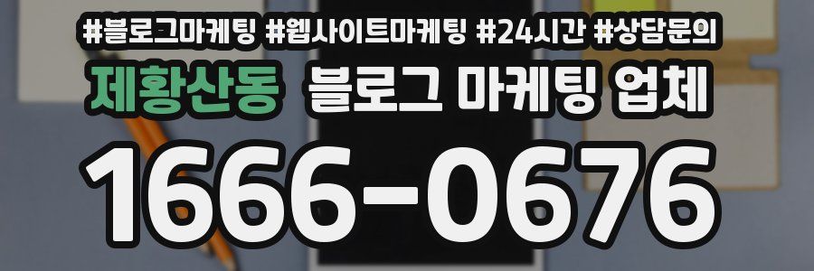제황산동 블로그 마케팅 업체
