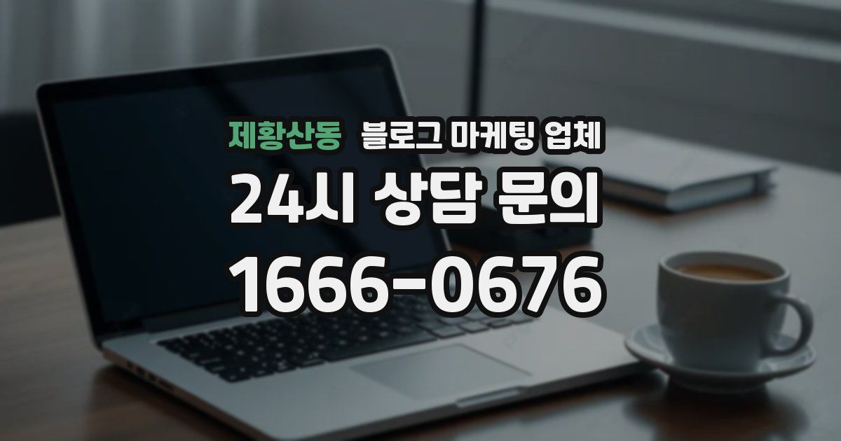 제황산동 블로그 마케팅 업체