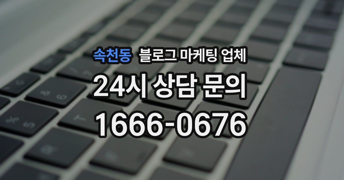 속천동 블로그 마케팅 업체