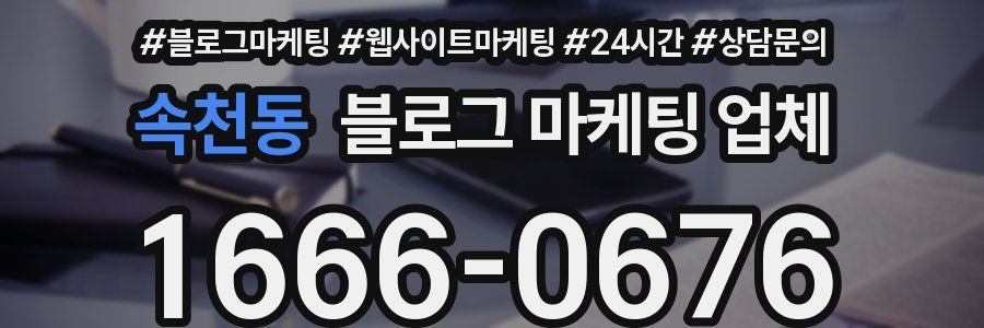 속천동 블로그 마케팅 업체