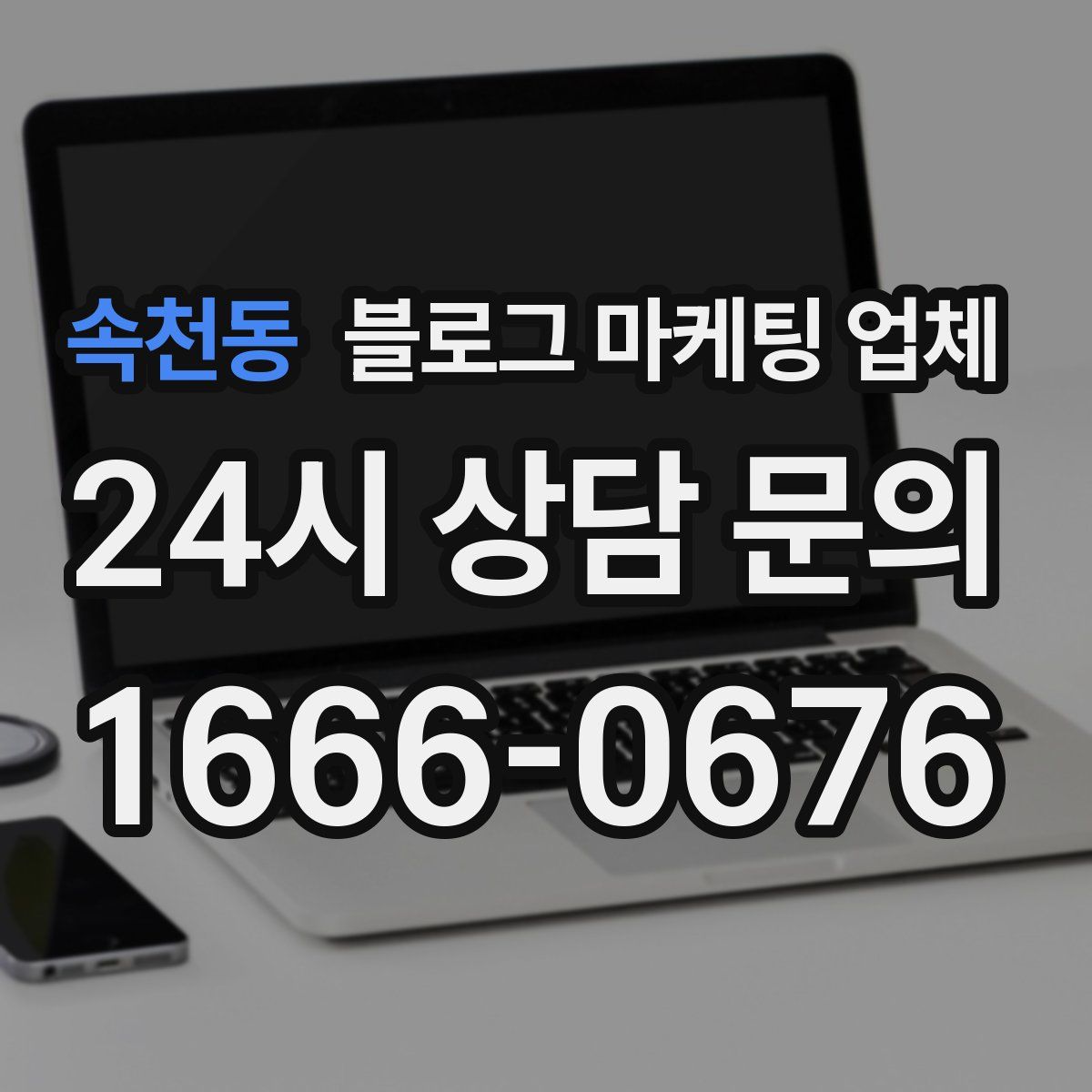 속천동 블로그 마케팅 업체