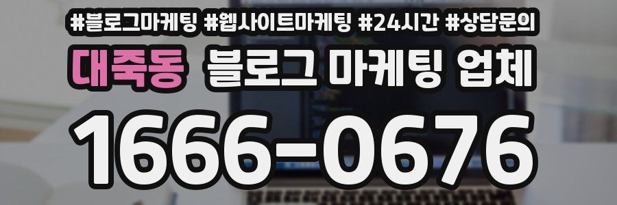 대죽동 블로그 마케팅 업체