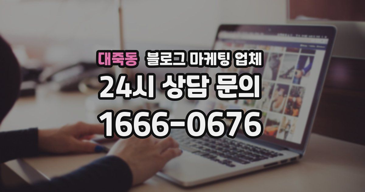대죽동 블로그 마케팅 업체