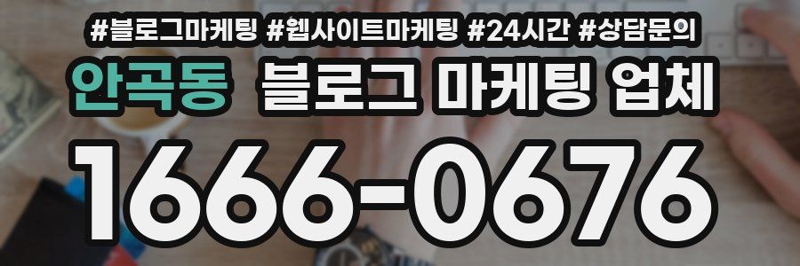 안곡동 블로그 마케팅 업체