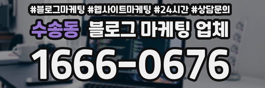 수송동 블로그 마케팅 업체