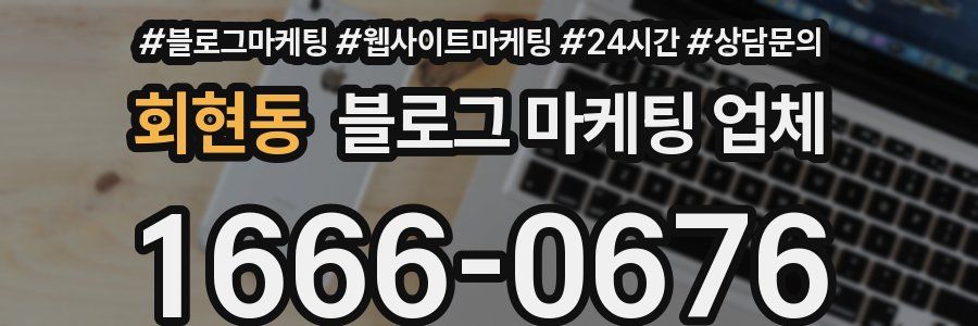 회현동 블로그 마케팅 업체