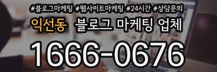 익선동 블로그 마케팅 업체