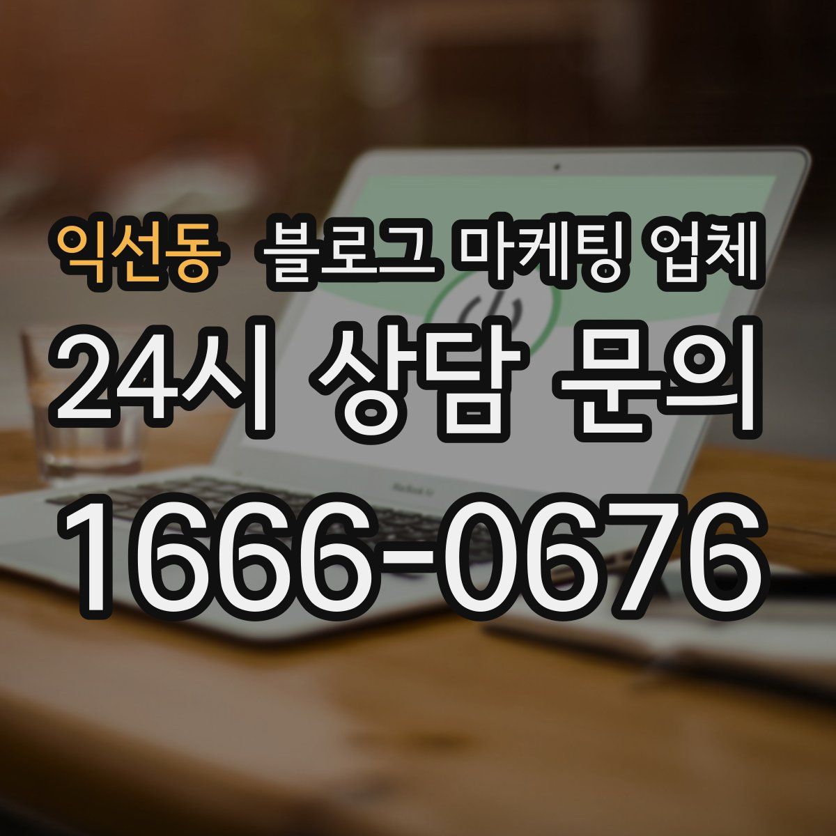 익선동 블로그 마케팅 업체