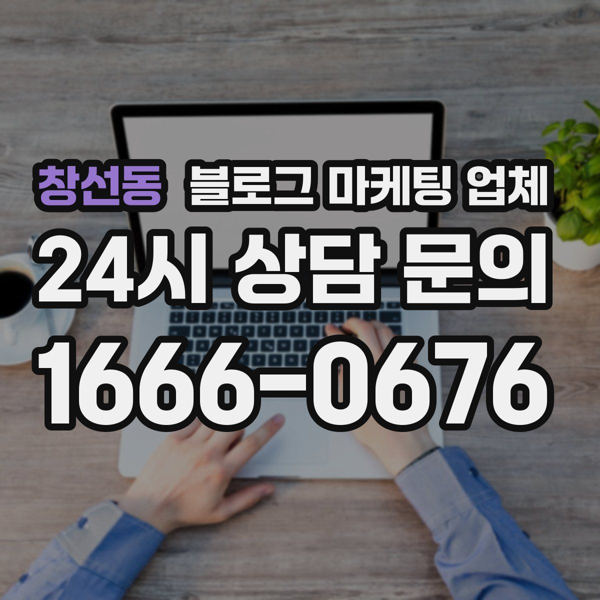 창선동 블로그 마케팅 업체
