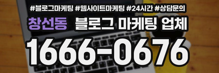창선동 블로그 마케팅 업체