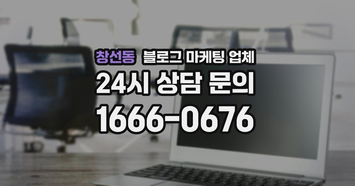 창선동 블로그 마케팅 업체