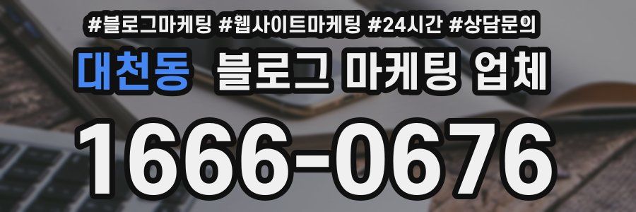 대천동 블로그 마케팅 업체