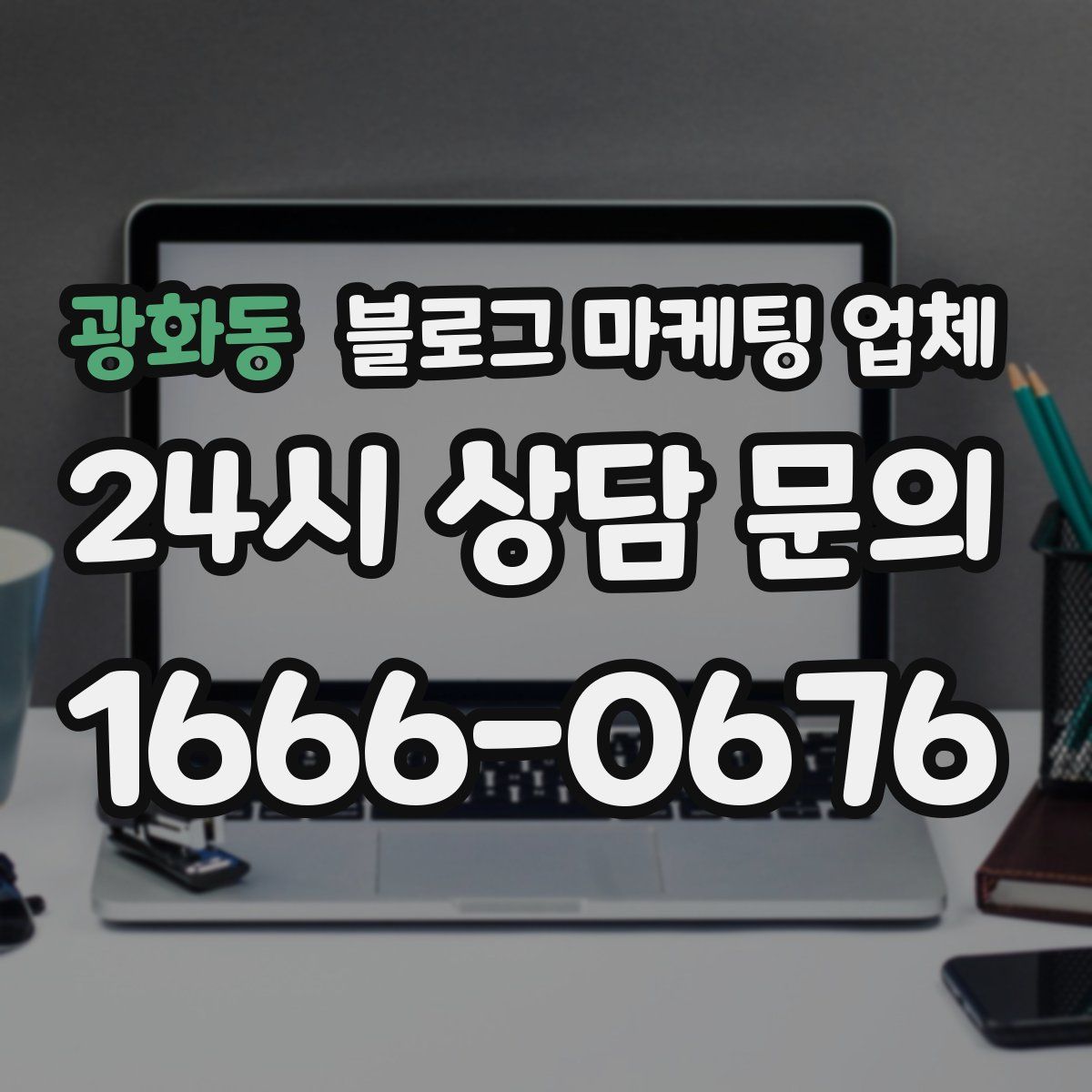 광화동 블로그 마케팅 업체