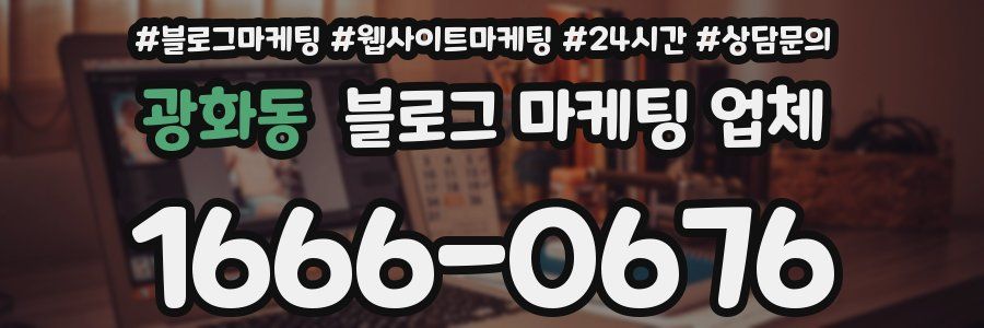 광화동 블로그 마케팅 업체