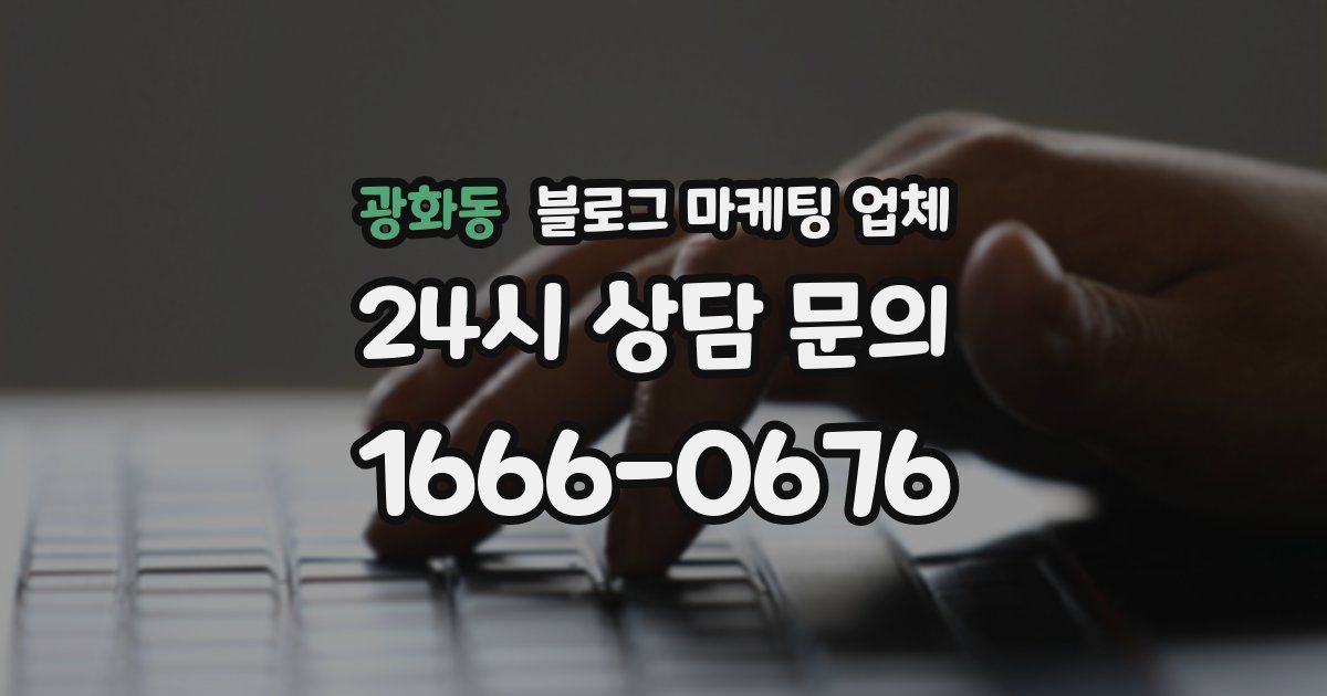 광화동 블로그 마케팅 업체