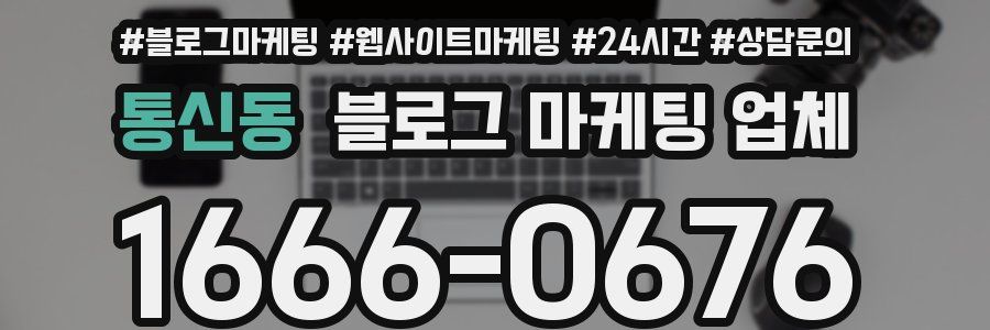 통신동 블로그 마케팅 업체