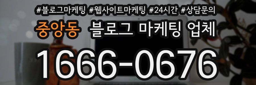 중앙동 블로그 마케팅 업체