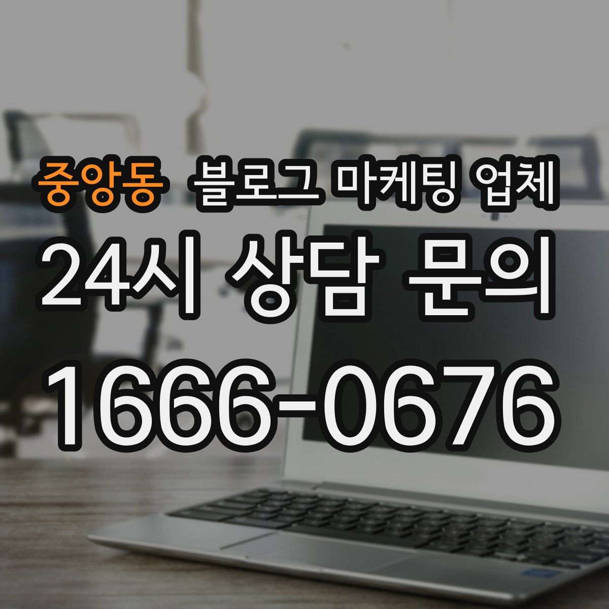 중앙동 블로그 마케팅 업체