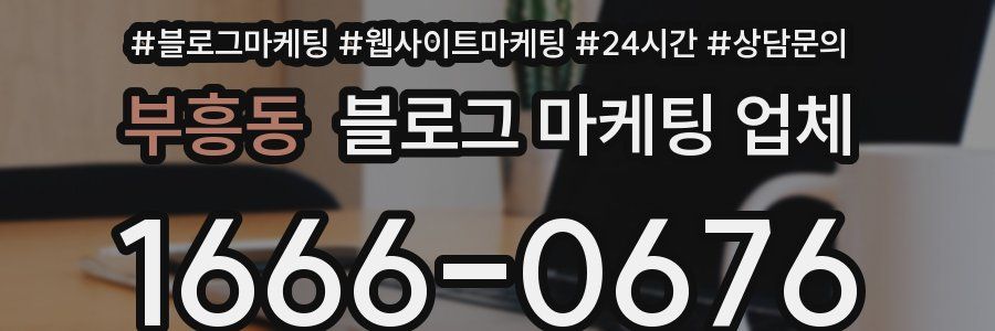 부흥동 블로그 마케팅 업체