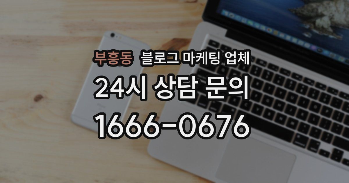 부흥동 블로그 마케팅 업체
