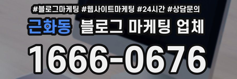 근화동 블로그 마케팅 업체