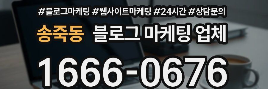 송죽동 블로그 마케팅 업체