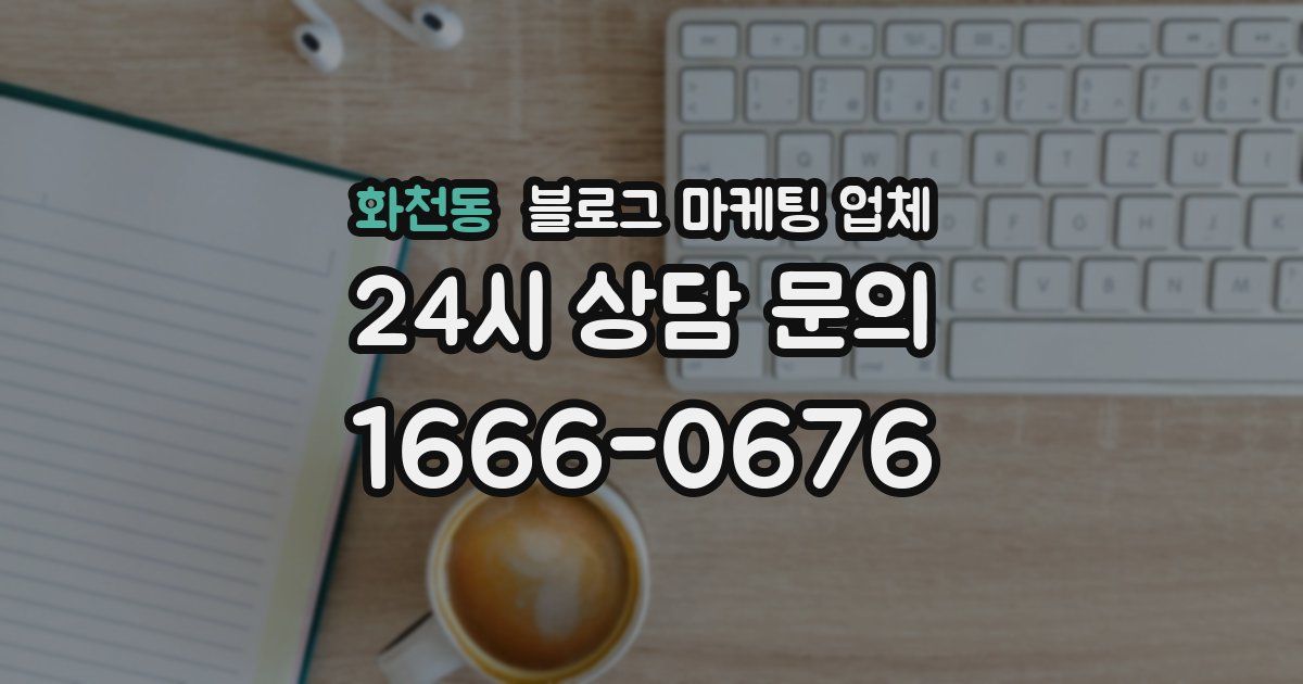 화천동 블로그 마케팅 업체