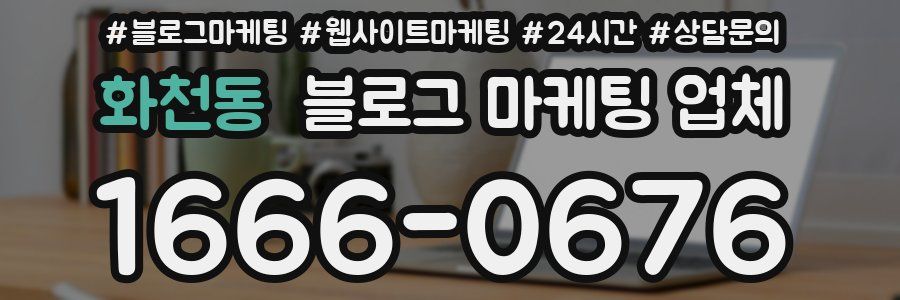 화천동 블로그 마케팅 업체