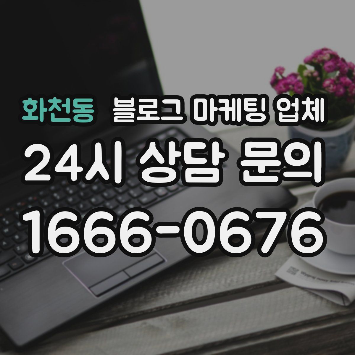 화천동 블로그 마케팅 업체