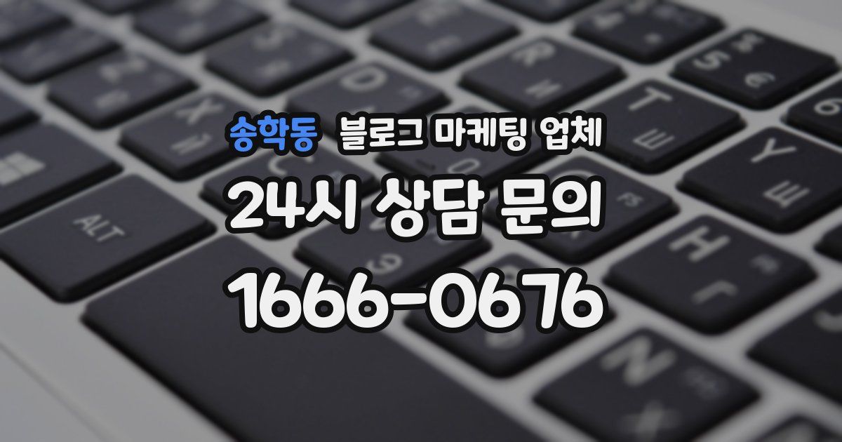 송학동 블로그 마케팅 업체