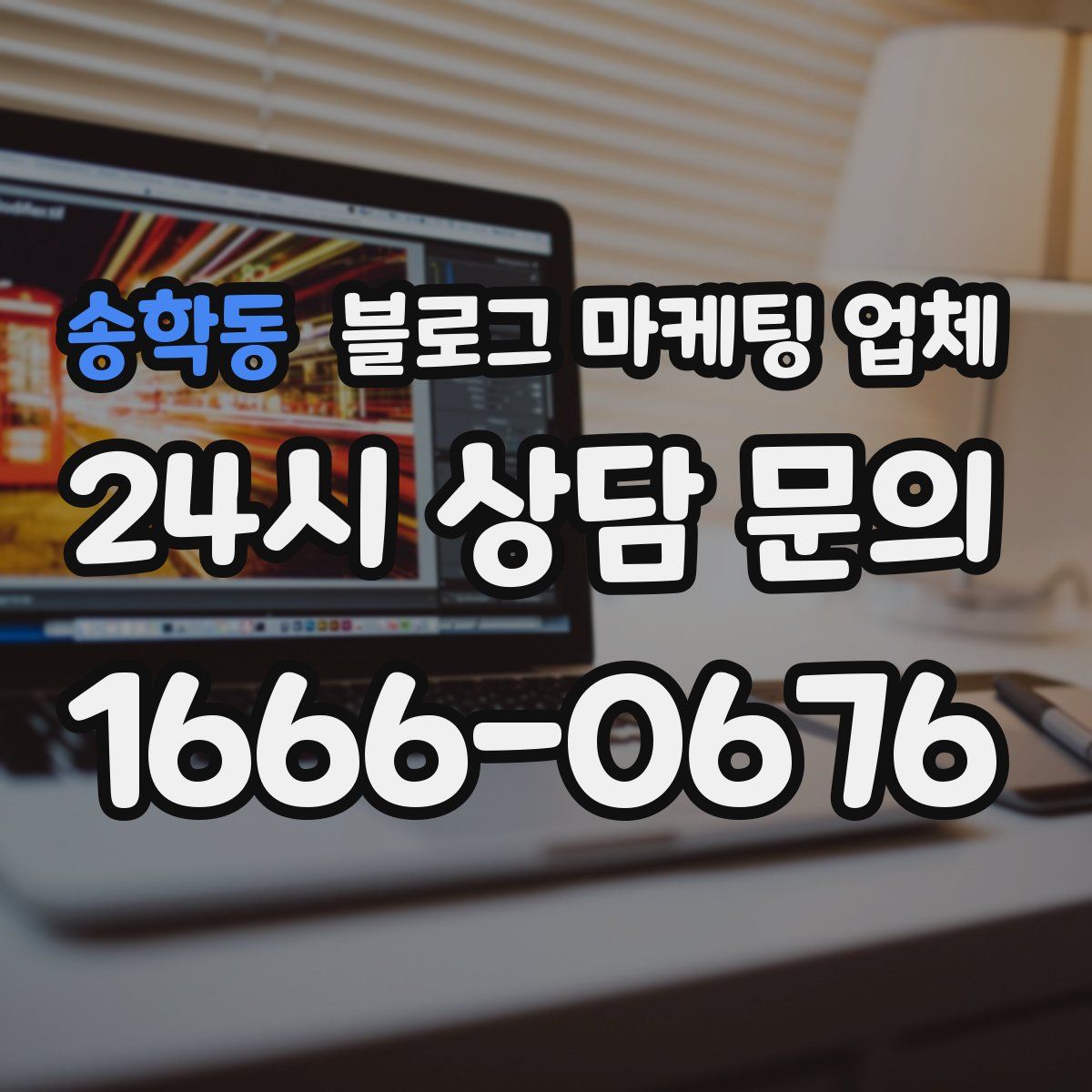 송학동 블로그 마케팅 업체