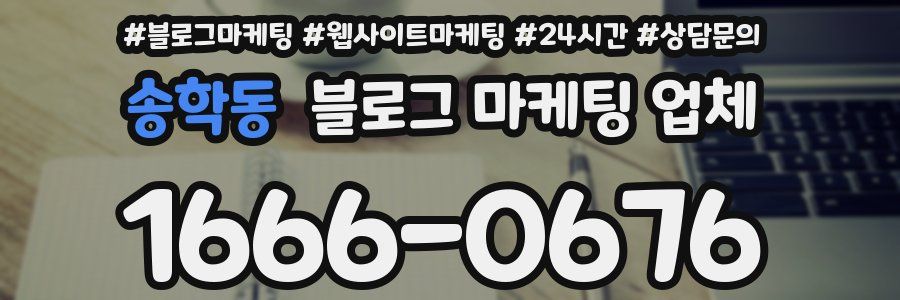 송학동 블로그 마케팅 업체
