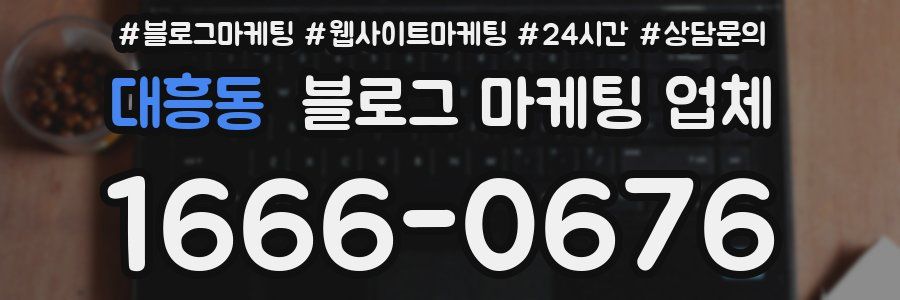 대흥동 블로그 마케팅 업체