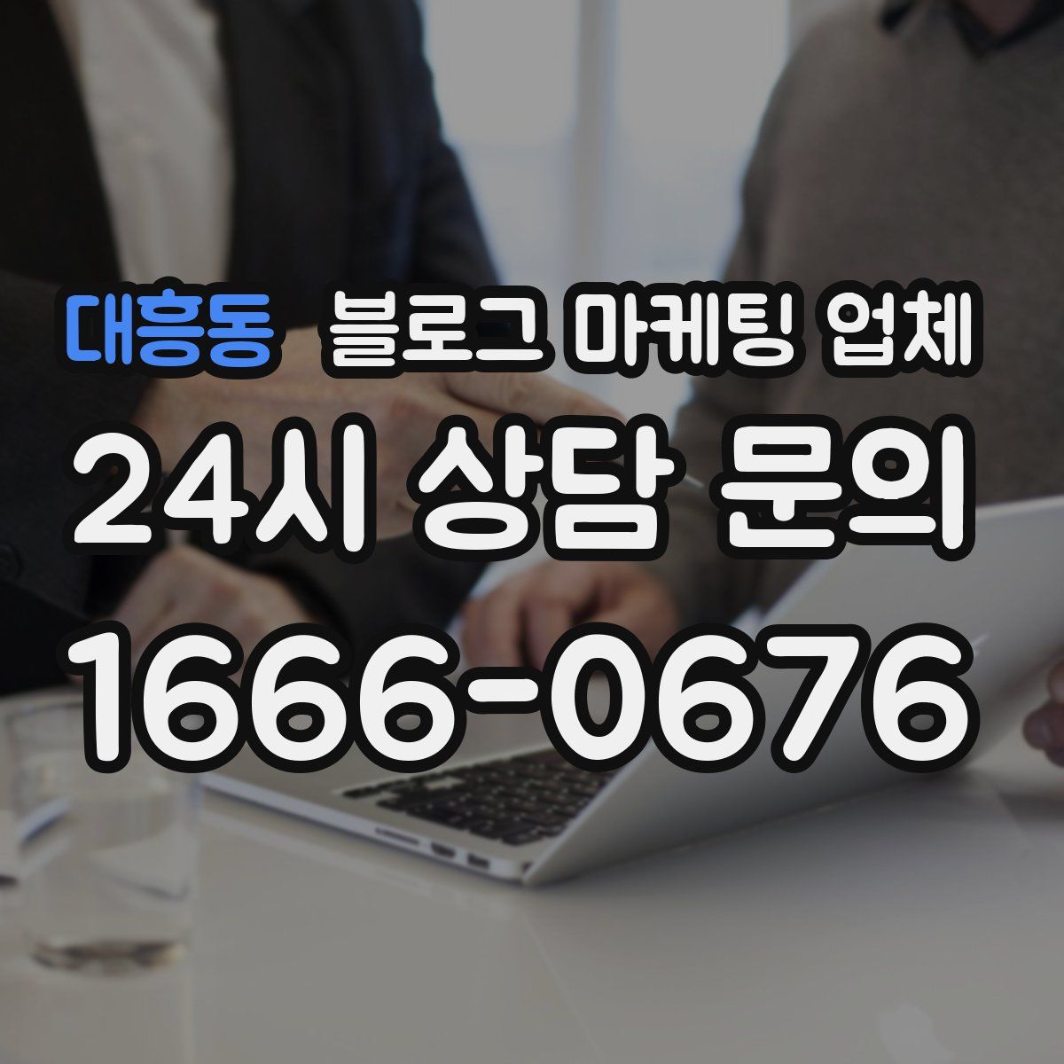 대흥동 블로그 마케팅 업체