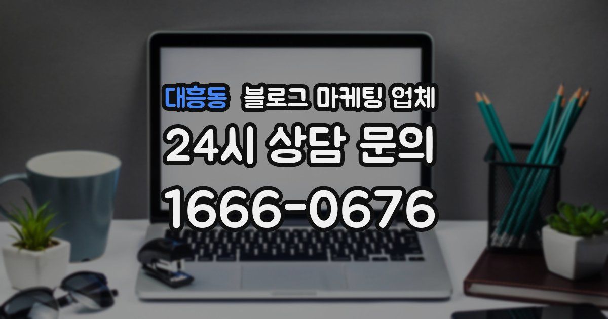 대흥동 블로그 마케팅 업체