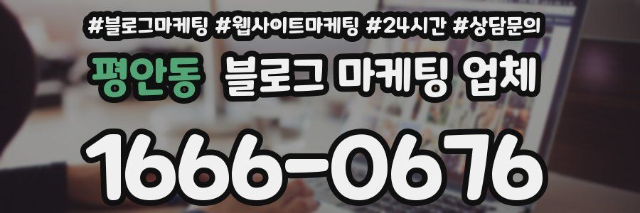 평안동 블로그 마케팅 업체
