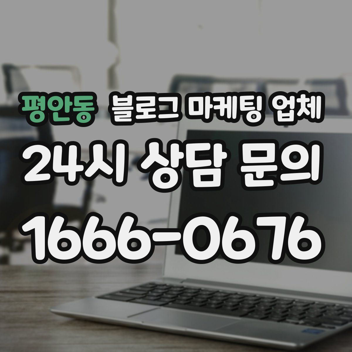 평안동 블로그 마케팅 업체